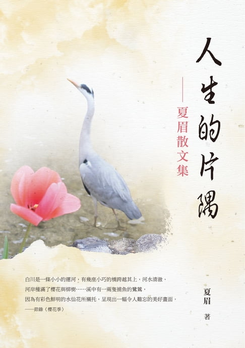 【電子書】人生的片隅──夏眉散文集