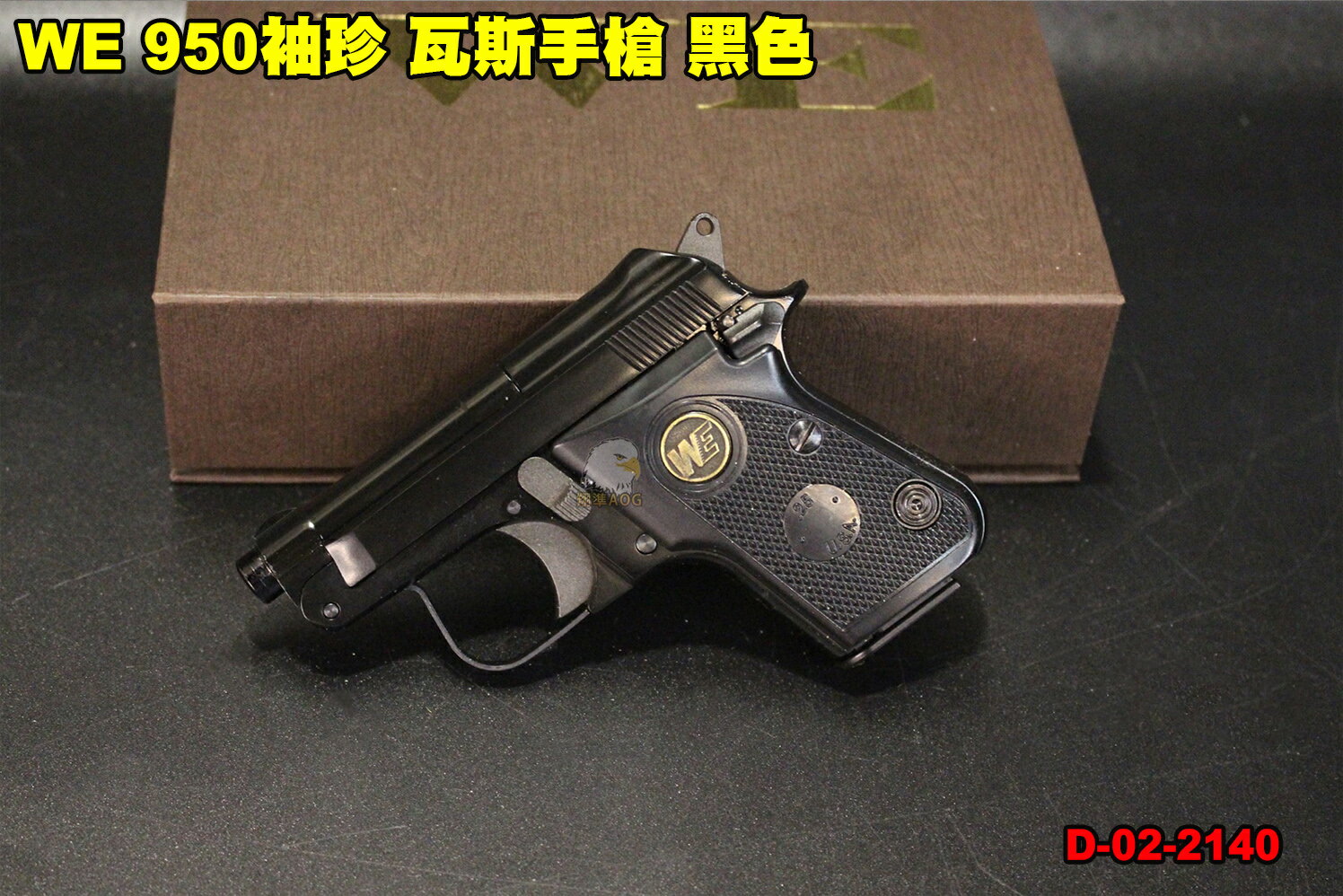 【翔準軍品AOG】 WE 950袖珍 瓦斯手槍 黑色 偉益 掌心雷 貝瑞塔 臺灣製造 上翻式槍管 D-02-2140