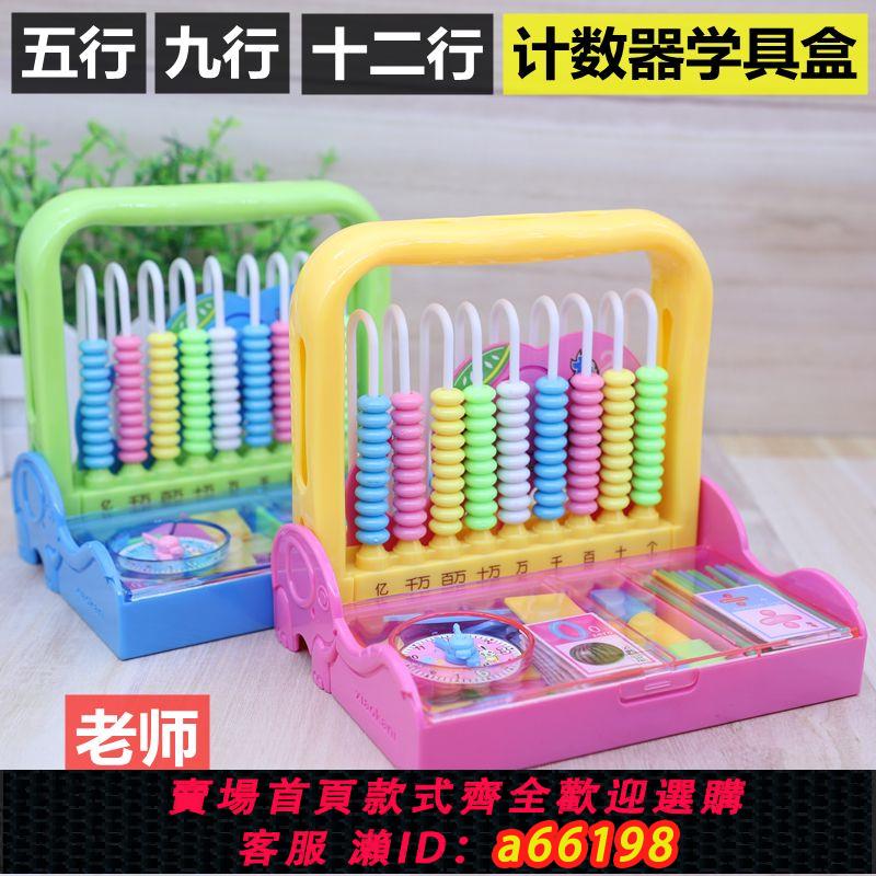 【臺灣公司 可開發票】一二年級計數器學具盒小學生5行9行多功能計數器數學用算數架教具