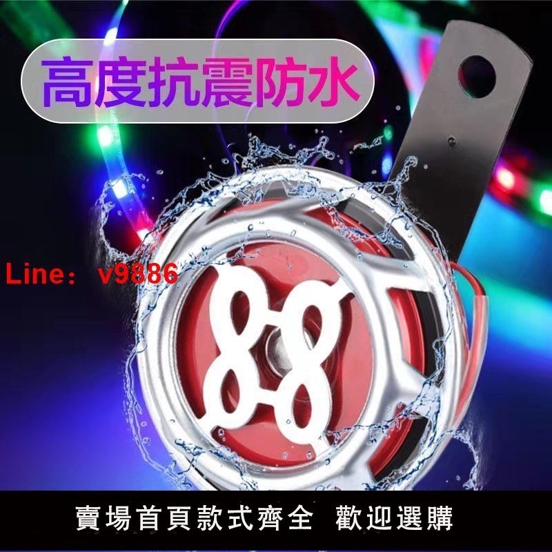 【臺灣公司 可開發票】摩托車喇叭通用大聲音電動車電瓶踏板蝸牛喇叭超大聲電笛12V高音