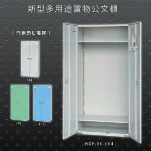 【辦公收納專區】大富 HDF-SC-004 新型多用途公文櫃 組合櫃 置物櫃 多功能收納櫃 辦公櫃 公司