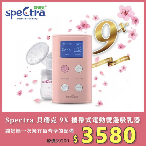 Spectra 貝瑞克 9X 攜帶式電動雙邊吸乳器 粉色 9+升級版【愛吾兒】