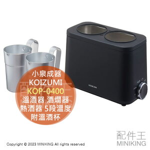 日本代購 KOIZUMI 小泉成器 KOP-0400 溫酒器 酒燗器 熱酒器 水煎式 5段溫度 保溫 附溫酒杯 日本酒