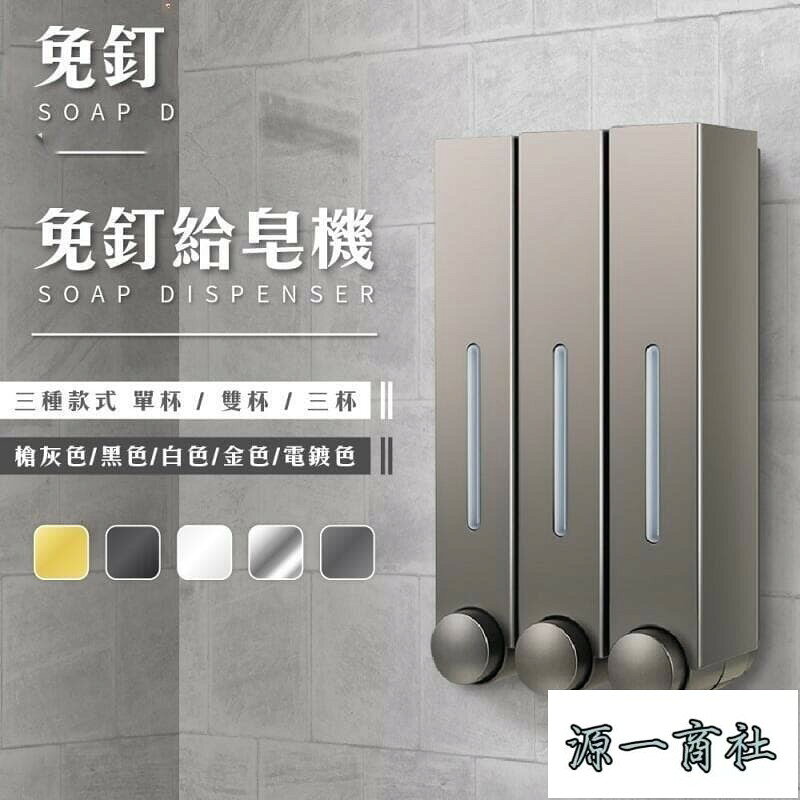 【源一商社】皂 給皂器 壁掛給皂機 洗手機 洗手乳瓶 浴室給皂機 洗髮 沐浴乳 壁掛式給皂