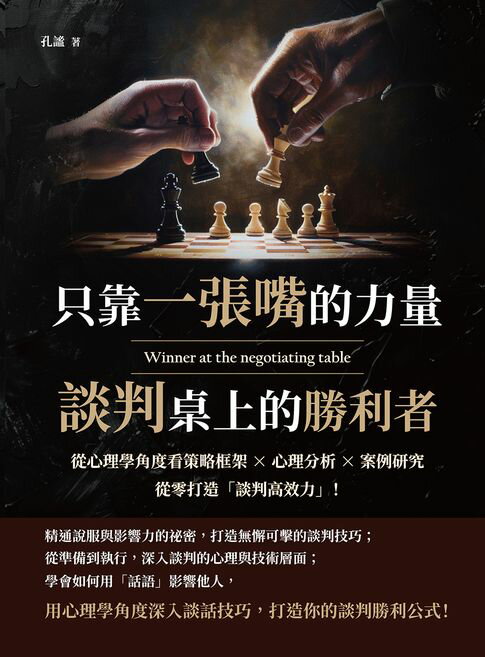 【電子書】只靠一張嘴的力量，談判桌上的勝利者：從心理學角度看策略框架×心理分析×案例研究，從零打造「談判高效力」！ 0