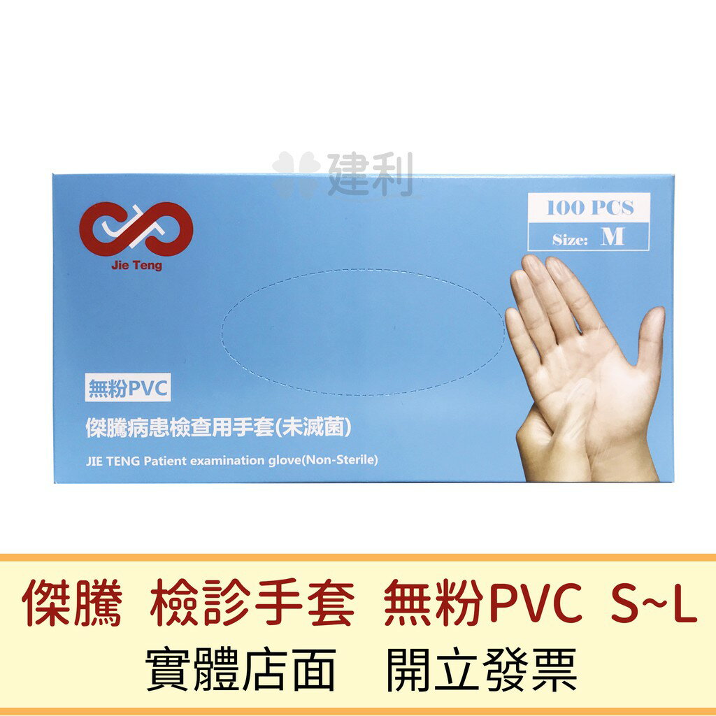 傑騰 檢診手套 無粉PVC(S~XL)-建利健康生活網