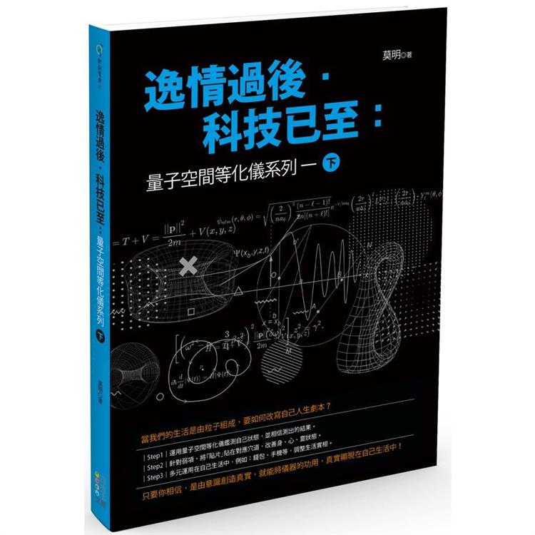 逸情過後．科技已至（下）：量子空間等化儀系列一 | 拾書所