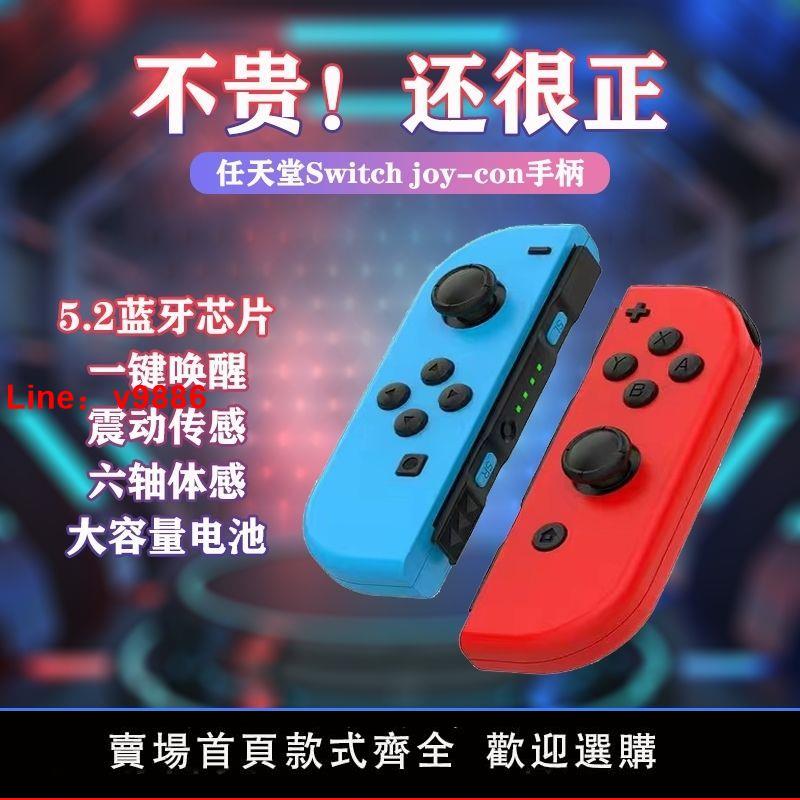 【台灣公司保固】Switch正品左右手柄joycon手柄一鍵喚醒5.0藍牙震動體感顏色任選