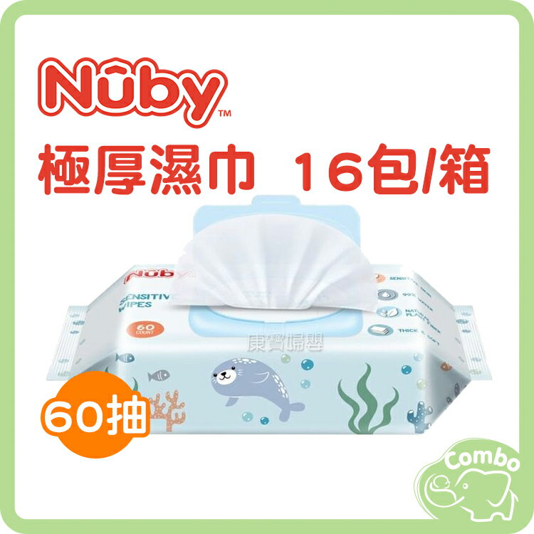 Nuby 海洋濕巾 極厚柔濕巾 60抽 濕巾含上蓋 16包