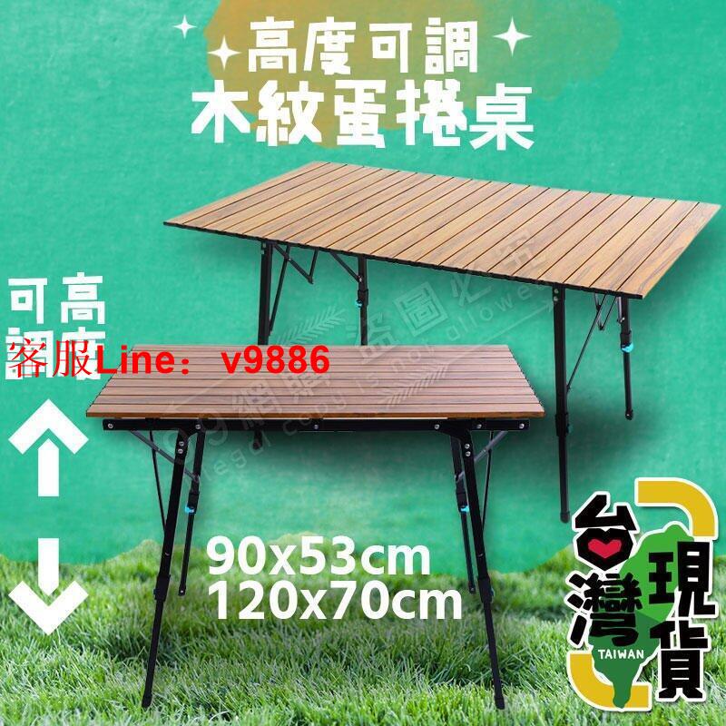 【應有盡有諮詢客服】【】 高度可調木紋蛋捲桌摺疊桌戶外折疊桌野餐桌折疊鋁桌露營桌輕巧桌TNR