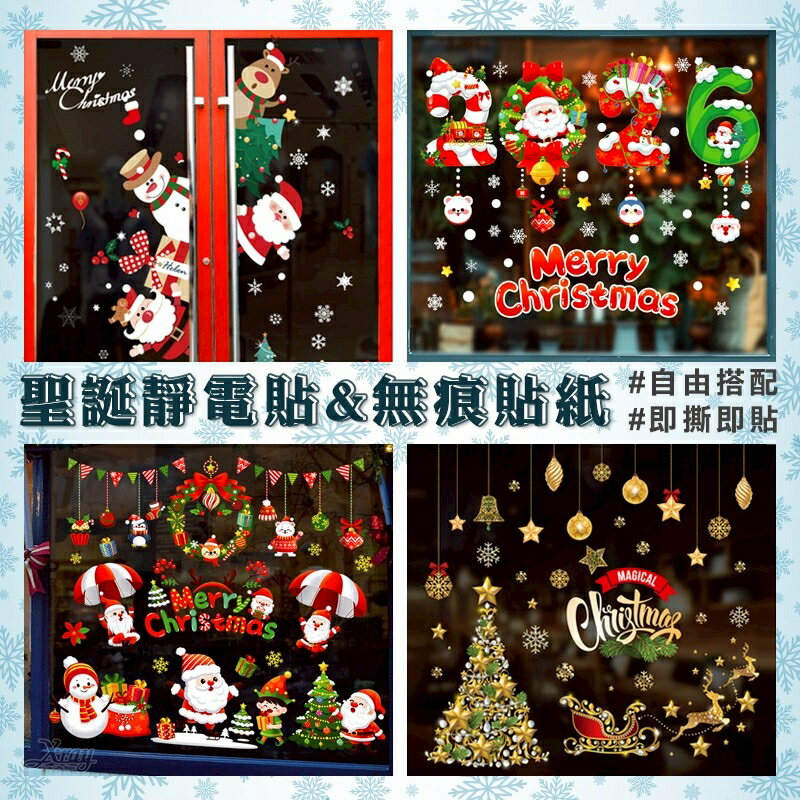 幫家裡聖誕佈置裝飾推薦聖誕佈置壁貼到現貨 聖誕靜電貼無痕貼紙-綜，聖誕節 聖誕壁貼 聖誕櫥窗玻璃貼 聖誕牆貼 聖誕佈置 櫥窗貼 窗貼【X110104】就在X射線 精緻禮品推薦幫家裡聖誕佈置裝飾