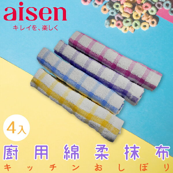 日本品牌【AISEN】廚用綿柔抹布-4入