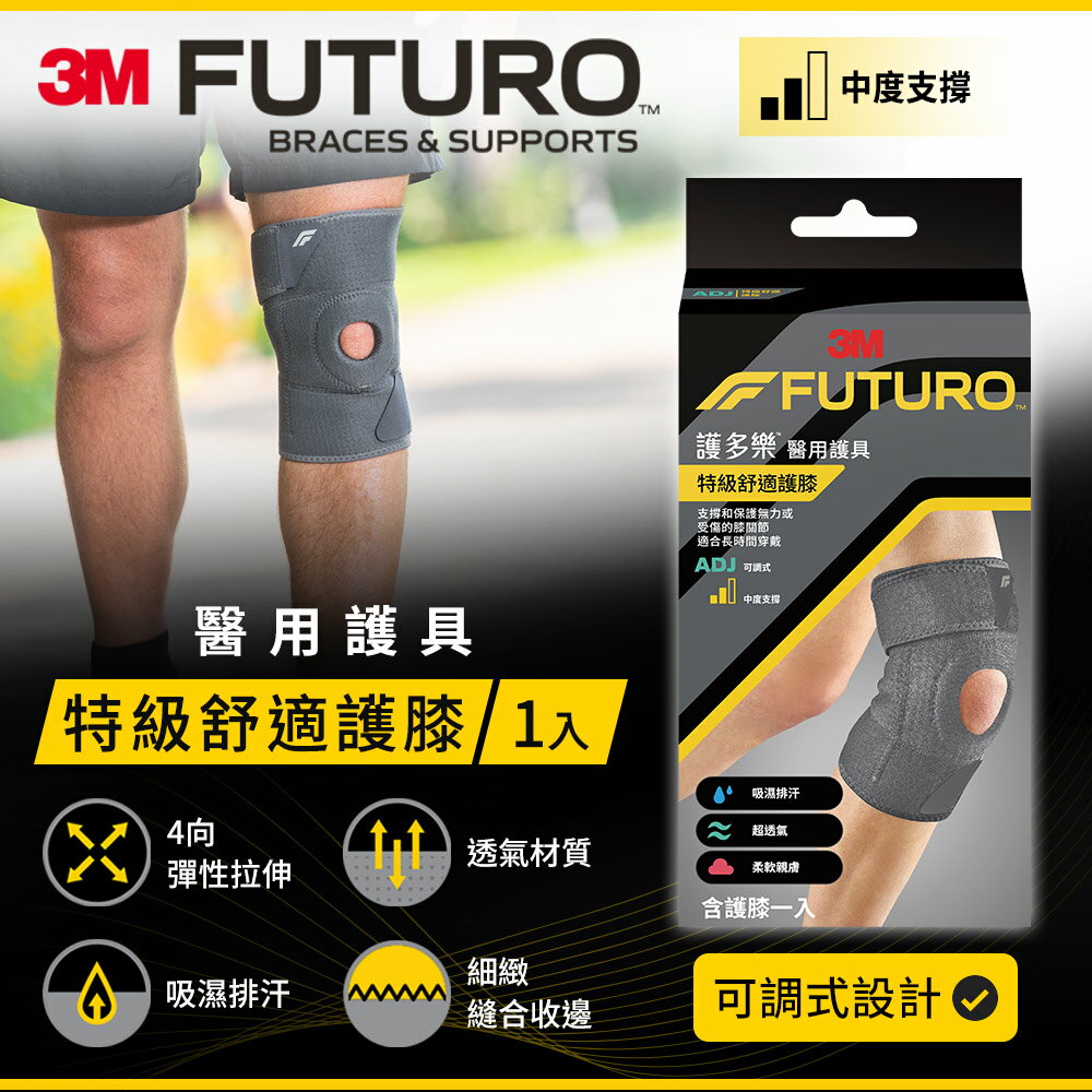 3M FUTURO護多樂 特級舒適護膝