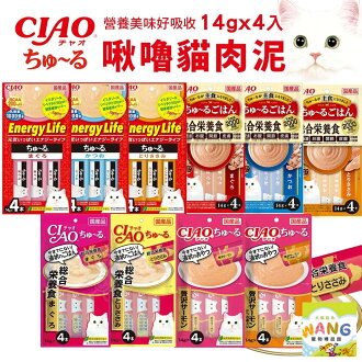 日本 CIAO 啾嚕貓肉泥 14gX4入 啾嚕肉泥|肉泥 啾嚕 日本貓零食 原廠公司貨 貓肉泥『🐶🐱Ayumi』【全館滿額現抵450★週五10%點數回饋!!】請注意 部分出貨時間較長 日本 CIAO 啾嚕貓肉泥 14gX4入 啾嚕肉泥|肉泥 啾嚕 日本貓零食 原廠公司貨 貓肉泥『🐶🐱Ayumi』【全館滿額現抵450★週五10%點數回饋!!】請注意 部分出貨時間較長-ayumi愛犬生活-寵物精品館-日本商品推薦
