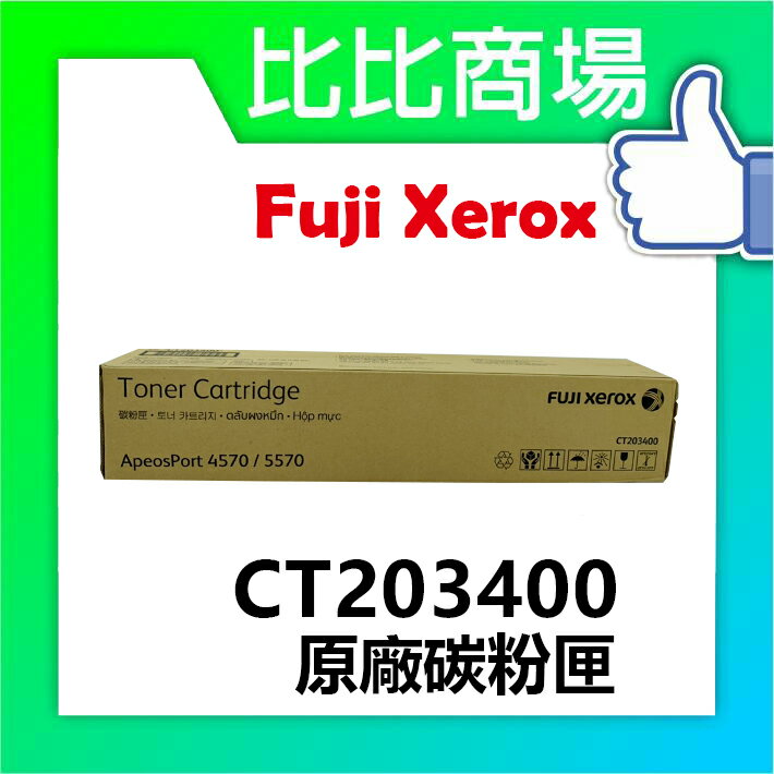 Fuji Xerox CT203400 原廠碳粉匣 適用:4570 / 5570