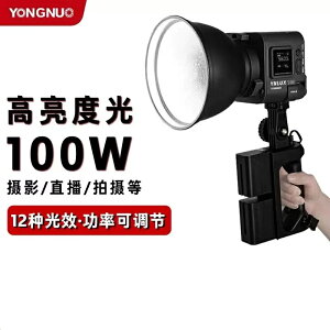 永諾YN-LUX100輕亮LED補光燈100W便攜手持戶外拍攝外拍燈直播短視頻影視燈可調色溫攝影燈