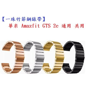 【一珠竹節鋼錶帶】華米 Amazfit GTS 2e 通用 共用 錶帶寬度 20mm 智慧手錶運動時尚透氣防水