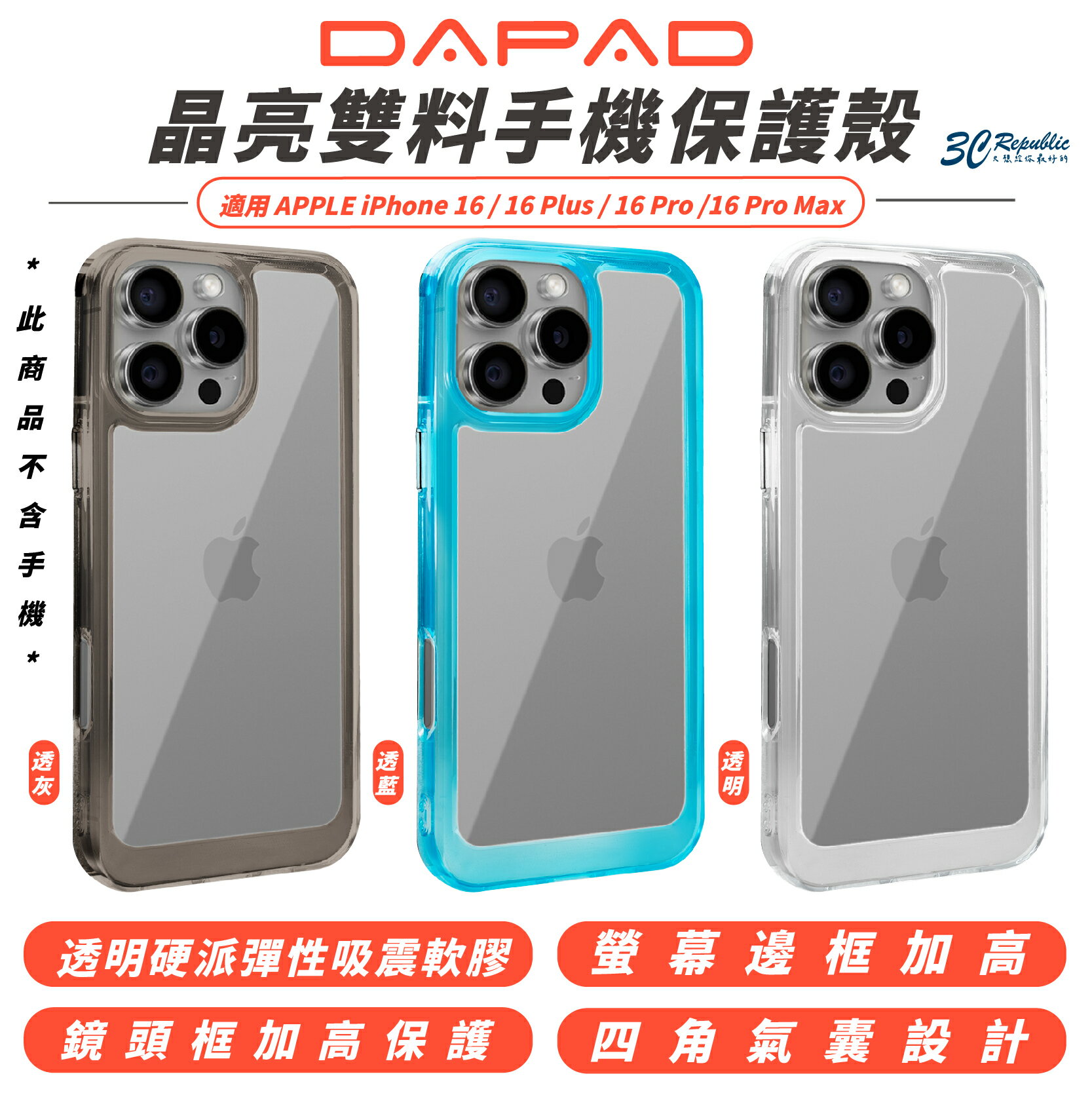 DAPAD 晶亮 雙料 透明 亮彩 手機殼 保護殼 適 iPhone 16 Plus Pro Max【299免運領券再享折扣】