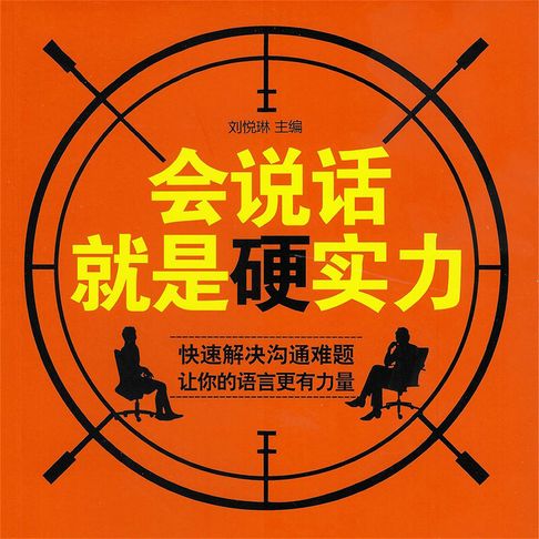 【有聲書】会说话就是硬实力 0