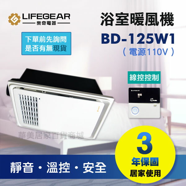 《樂奇》 浴室暖風乾燥機 BD-125W1 (110V) / BD-125W2 (220V) / 線控 / 保固3年 / 節能省電 / 1-2坪 適用