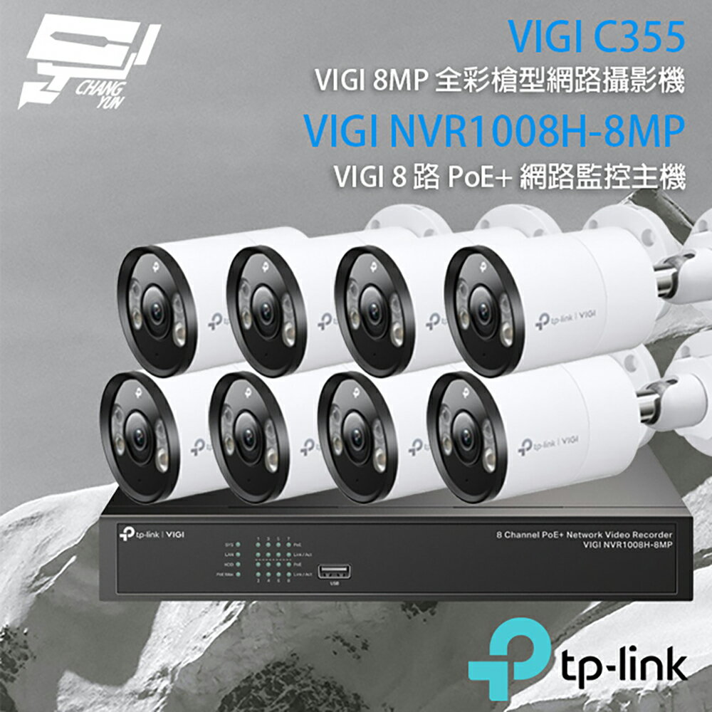 TP-LINK 昌運監視器 組合 VIGI NVR1008H-8MP 8路 PoE+ NVR 網路監控主機+VIGI C355 500萬 全綵槍型網路攝影機*8【夏日限時優惠中 再享點數回饋】
