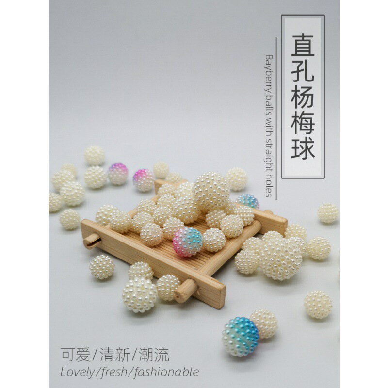 直孔ABS楊梅球手工DIY飾品配件手鏈項鏈裝飾品包包編織串珠材料包