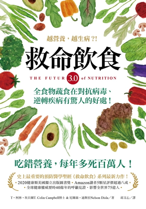 【電子書】救命飲食3.0‧越營養，越生病？！