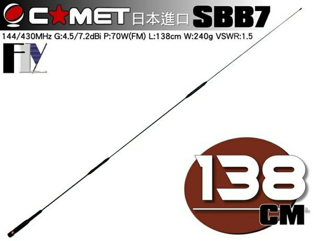 《飛翔無線》COMET SBB7 (日本進口) 雙頻天線〔 長型 全長138cm 重量240g 耐入力70W 〕