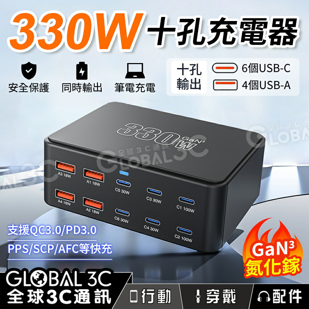 330W 氮化鎵GaN 桌面十孔充電器 PD3.0/QC3.0/SCP/AFC 快充 同時充電 智慧分流 筆電手機