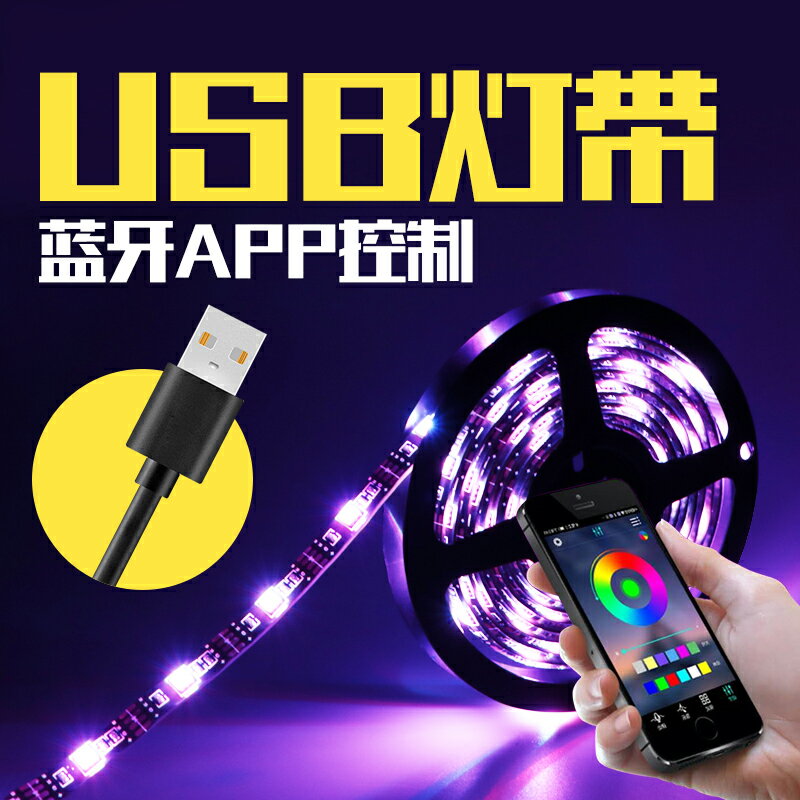 USB藍芽智慧燈帶電視背景墻RGB5050套裝燈條LED七彩電腦機箱氛圍5V控制遙控彩燈氣氛桌面車載暗槽宿舍充電