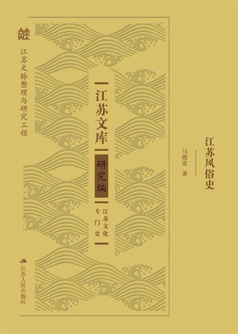 江苏风俗史【電子書】