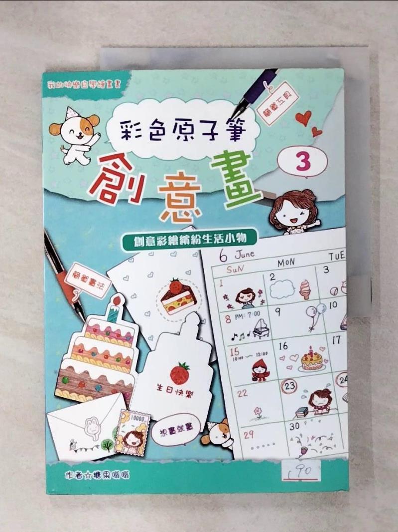 【書寶二手書T1／藝術 KO9】彩色原子筆創意畫3：創意彩繪繽紛生活小物 糖果嗡嗡