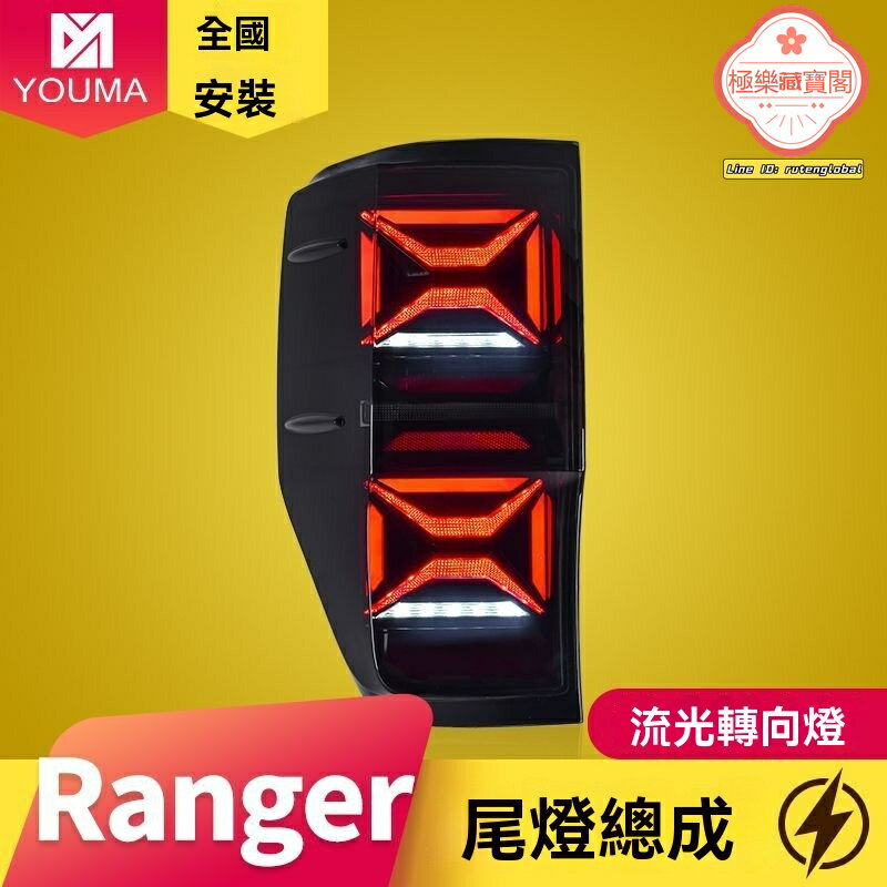 【流光轉向】福特Ranger尾燈 T6尾燈總成 LED尾燈 改裝尾燈 流水轉向燈 專車專用 無損安裝 防水防霧 提升夜間行車安全