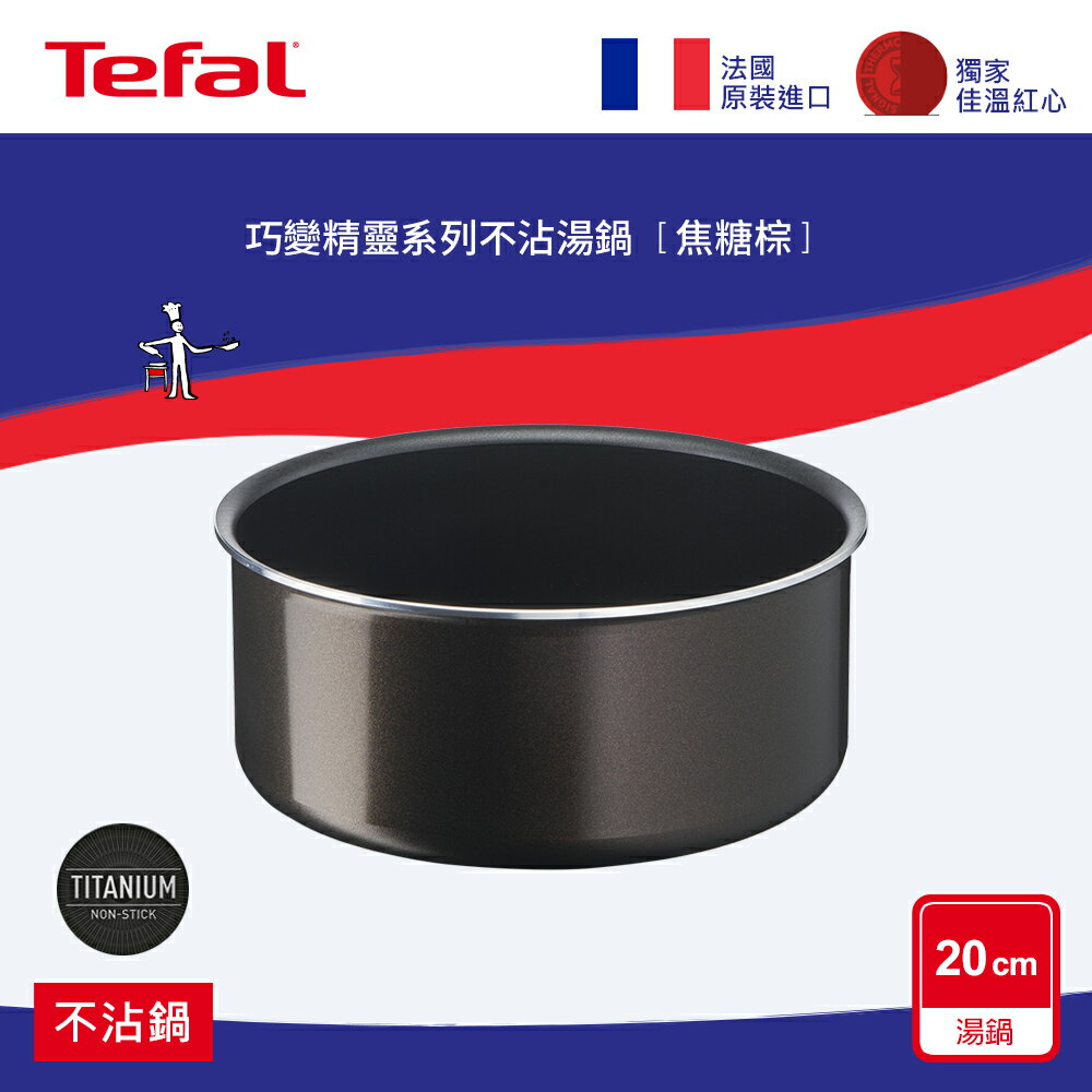 Tefal法國特福 巧變精靈系列20CM不沾湯鍋-焦糖棕