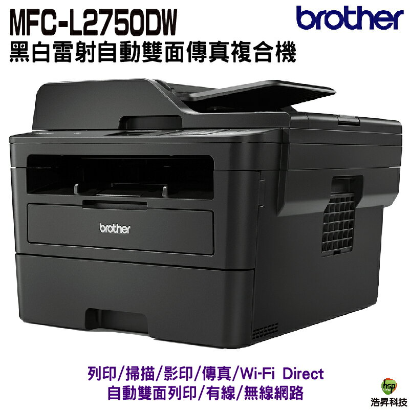 Brother MFC-L2750DW 無線雙面多功能雷射傳真複合機《多功能傳真複合機》