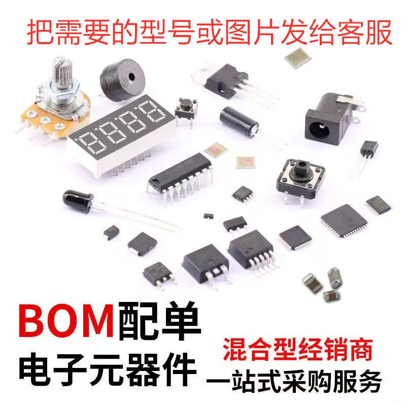 【臺灣公司 超低價】進口原裝電子元器件配單bom表整合電路晶片電容電阻一站式服務