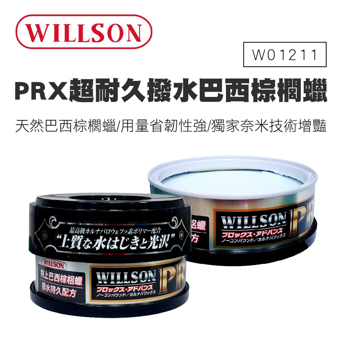 【4%點數】真便宜 WILLSON W01211 PRX特上巴西黃金棕梠蠟(撥水持久配方)160g【限定樂天APP下單享點數回饋】
