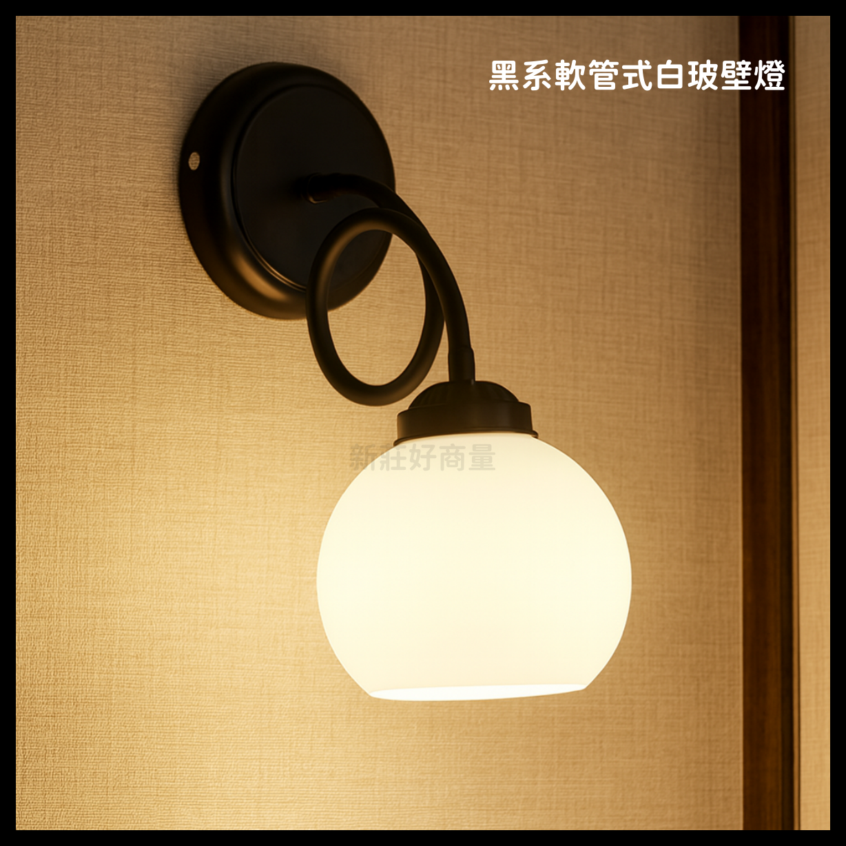 舞光 不含燈泡 黑系軟管式白玻壁燈 GA11-6478 壁式燈具 床頭壁燈 玄關壁燈 可調型壁燈 壁燈 好商量~【領券滿額再折千12/31止】