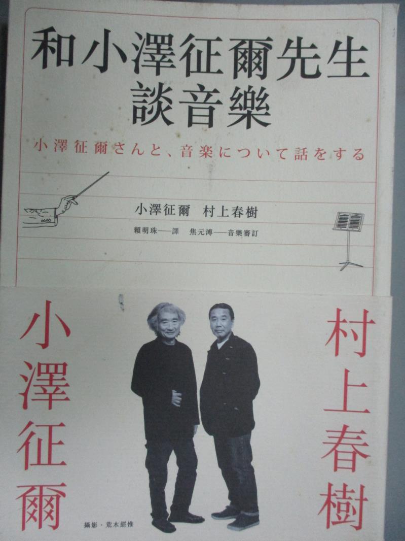 【書寶二手書T2／音樂_GCT】和小澤征爾先生談音樂_小澤征爾
