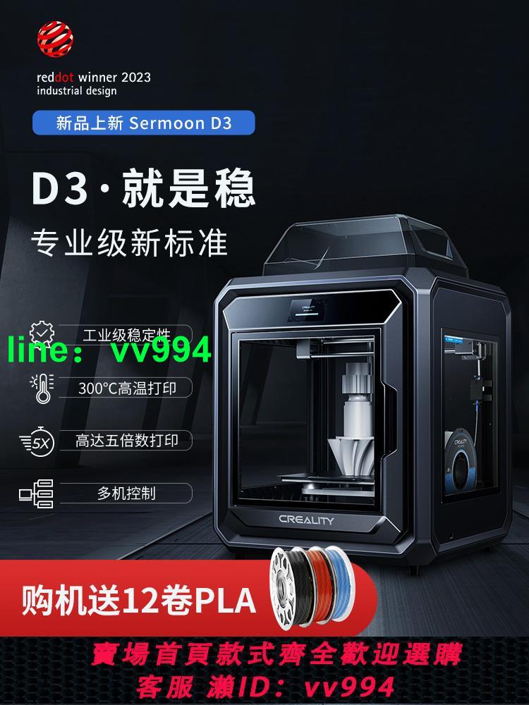 創想三維Sermoon-D3工業級大尺寸300°高溫快速可打多耗材ABS尼龍專業級3d打印機