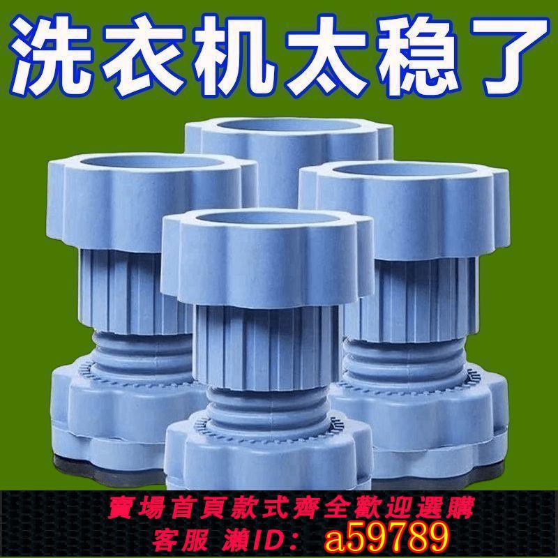 【臺灣公司 可打統編】洗衣機減震腳墊底座通用增高防滑靜音減震墊波輪滾筒增高防潮冰箱