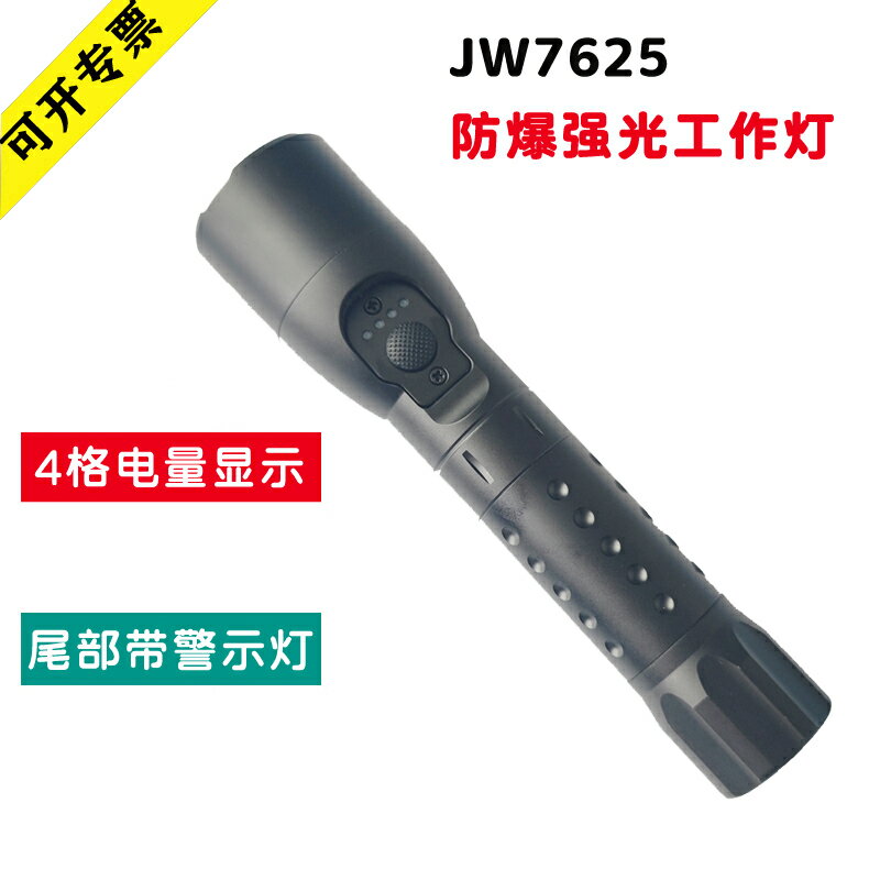 JW7625防爆強光工作燈可充電LED手電筒防水便攜