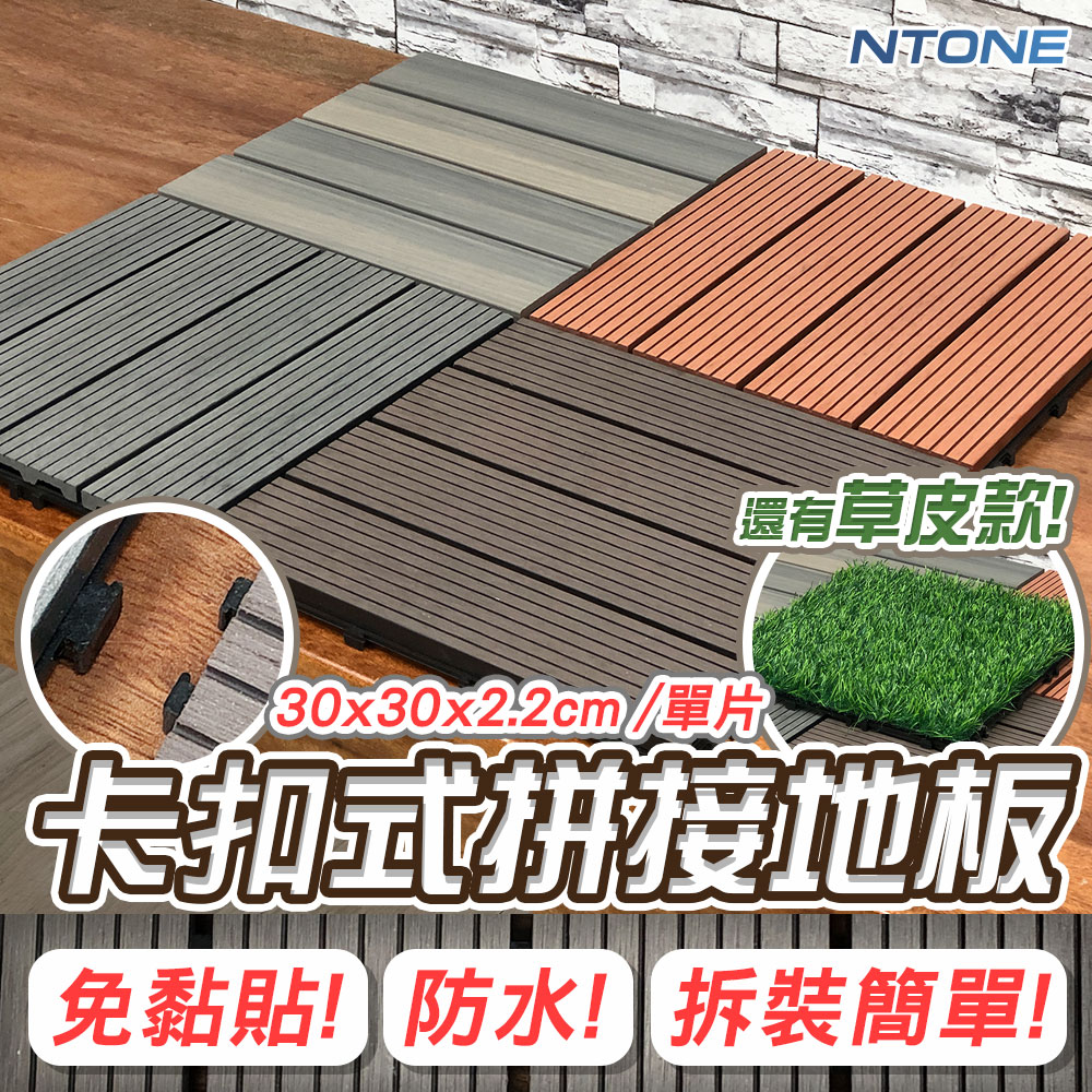 [恩特萬]卡扣式拼接地板 多色可選 仿實木地板 防水防滑耐磨 拼接地板