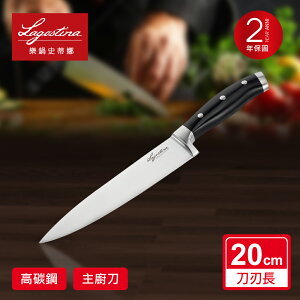 Lagostina樂鍋史蒂娜 不鏽鋼刀具系列20CM西式主廚刀 LA-014450510620