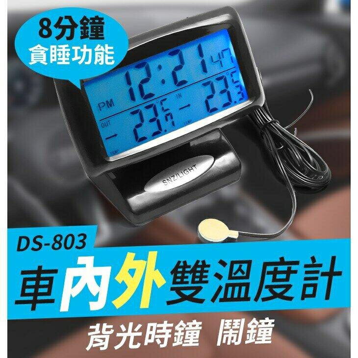 『時尚監控館』(DS-803)汽車用車內外雙溫度計 帶背光時鐘鬧鐘 車內車外溫度同步顯示 夜光電子鐘