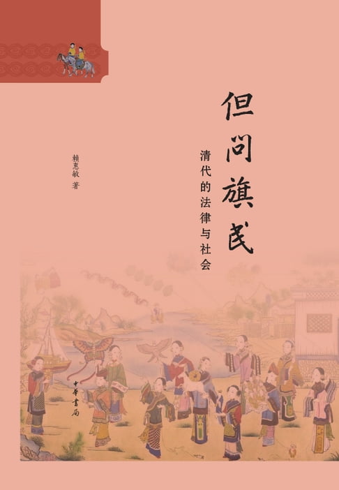 【電子書】但问旗民：清代的法律与社会 0