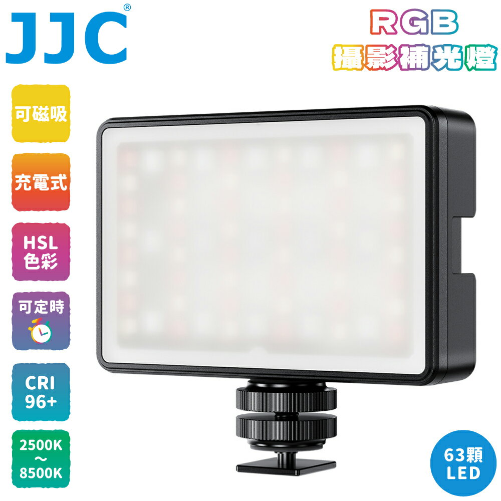 又敗家JJC可擴充冷靴磁吸式63顆LED燈HSL攝影燈定時補光燈充電式RGB燈RL-RT63高演色可調色溫亮度色相飽和度