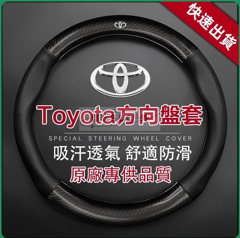 【免運】方向盤套 方向盤皮套 碳纖維透氣防滑 Toyota方向盤套 Altis RAV4 真皮方向盤套