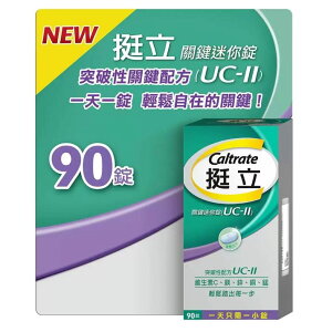 【挺立】UC-II 關鍵迷你錠 90錠 非變性第二型膠原蛋白