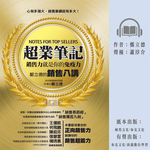 【有聲書】超業筆記：銷售力，就是你的免疫力──鄭立德的銷售八講 0